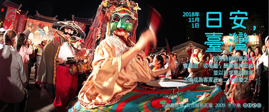 365 日安，臺灣之2018年11月1日